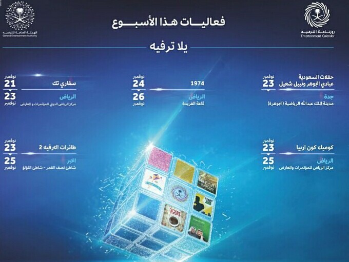 برامج هيئة الترفية السعودية لموسم الشتاء