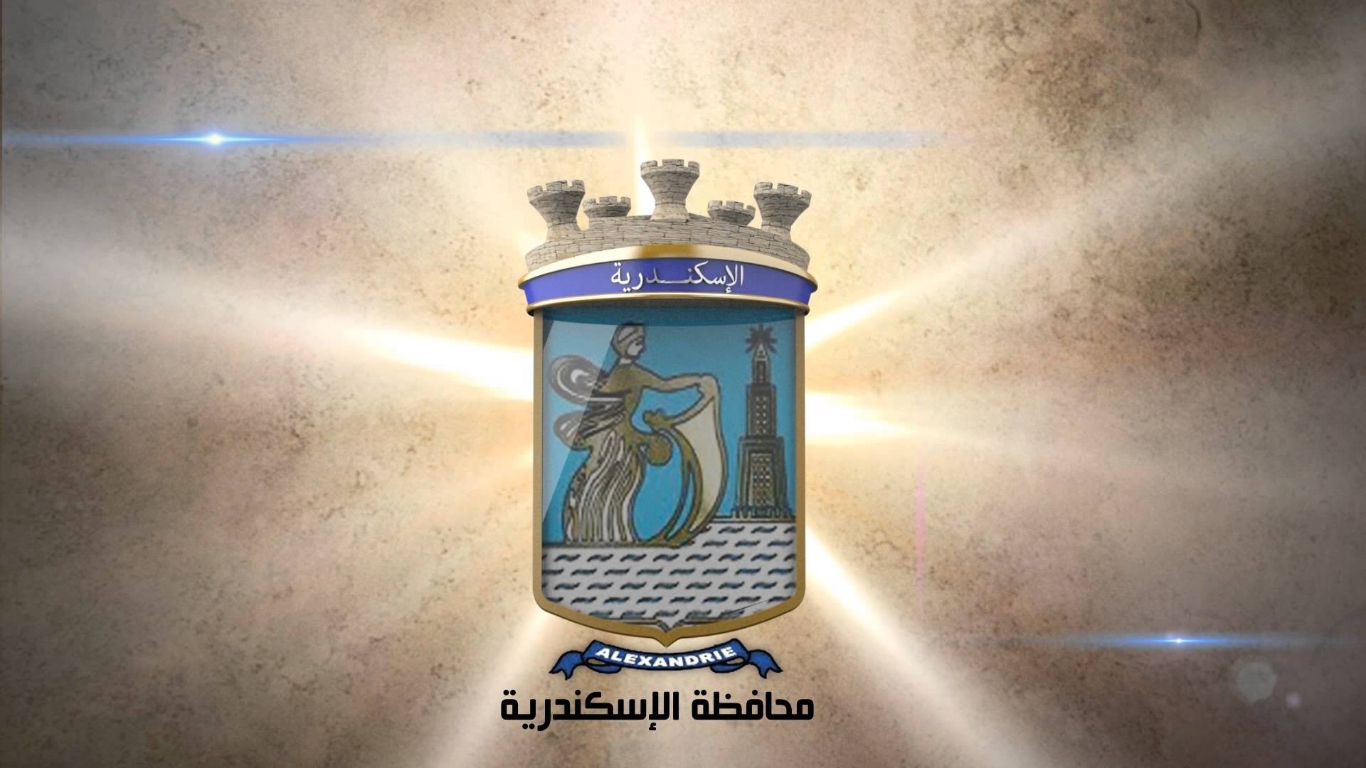 محافظة الإسكندرية (أرشيفية)