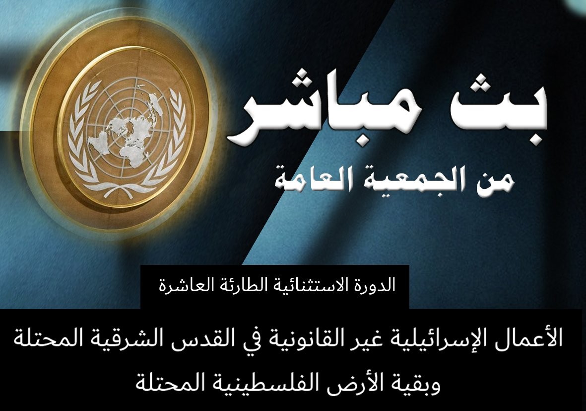 البث المباشر لاجتماع الجمعية العامة للأمم المتحدة