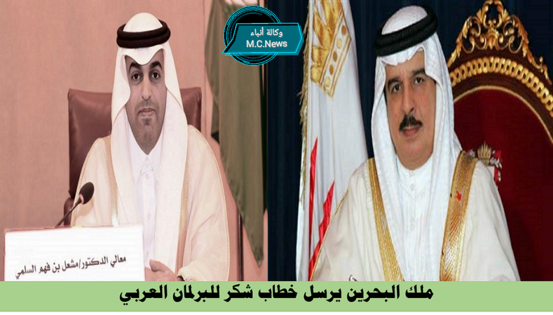جلالة ملك البحرين ورئيس البرلمان العربي