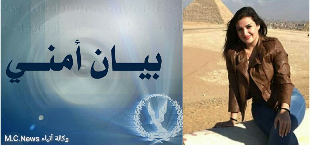 بيان أمني عن اللبنانية مني المذبوح