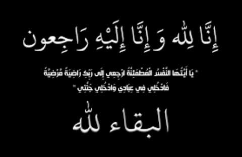البقاء لله (وفاة والدة العميد طاهر سليم)