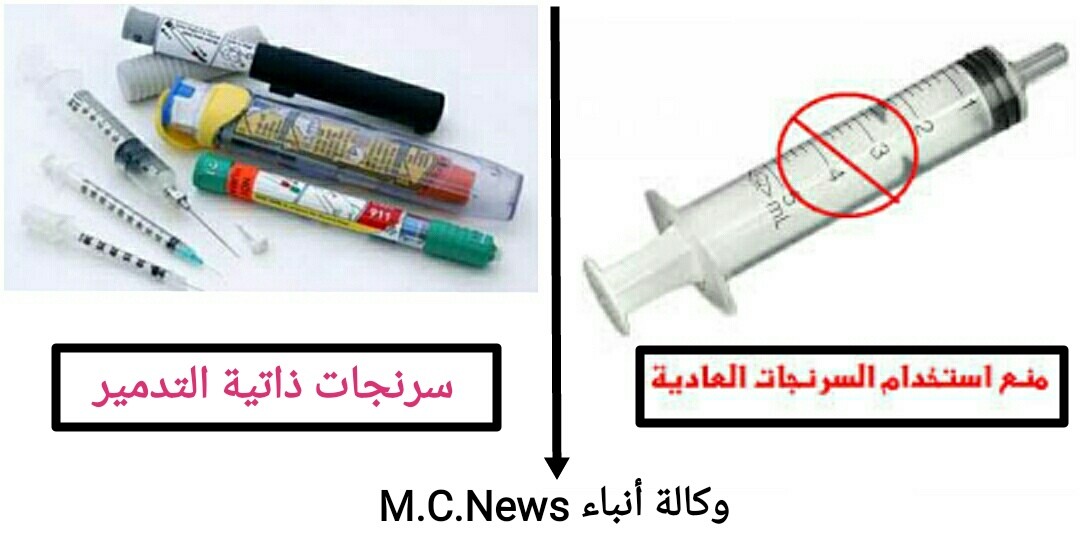 السرنجات العادية والسرنجات ذاتية التدمير