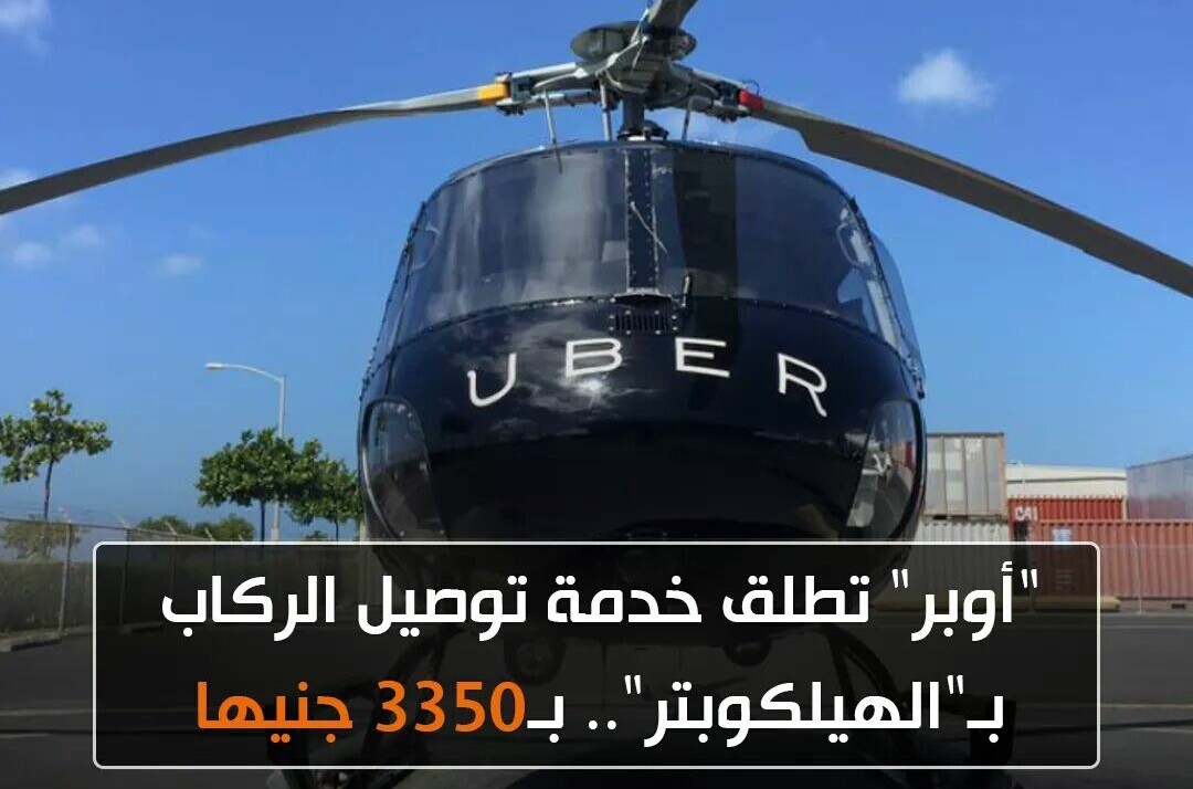خدمة توصيل الركاب من اوبر بالهليكوبتر
