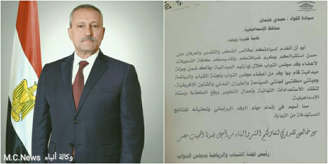 برقية شكر الي محافظ الإسماعيلية من رئيس لجنة الشباب والرياضة بالبرلمان