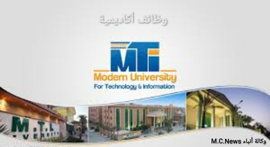 إعلان وظائف بكلية الإعلام بالجامعة الحديثة للتكنولوجيا والمعلومات