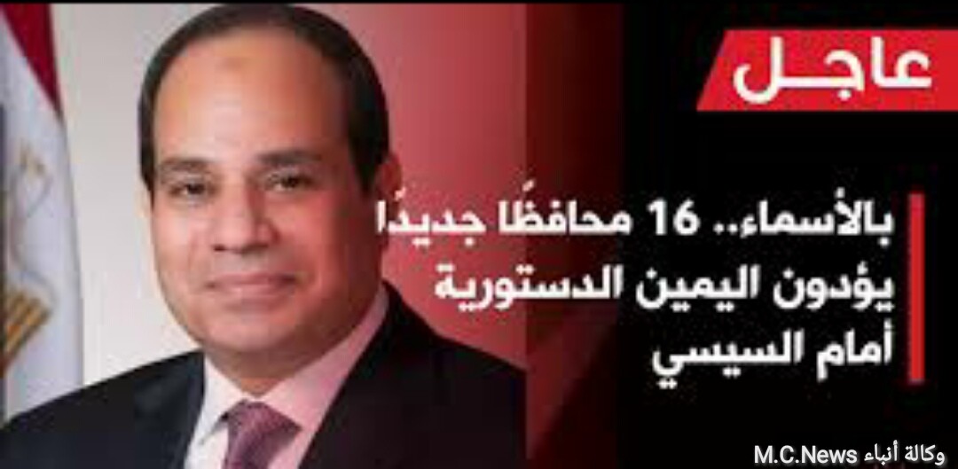 المحافظين الجدد يؤدون اليمين الدستوري أمام الرئيس السيسي