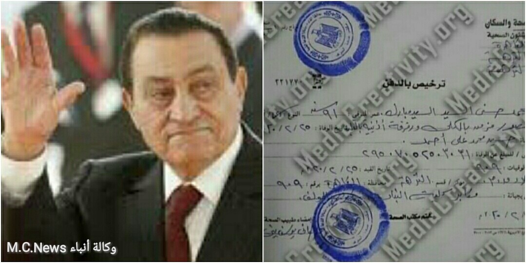 صورة ضوئية من تصريح الدفن الخاص بالرئيس الأسبق مبارك