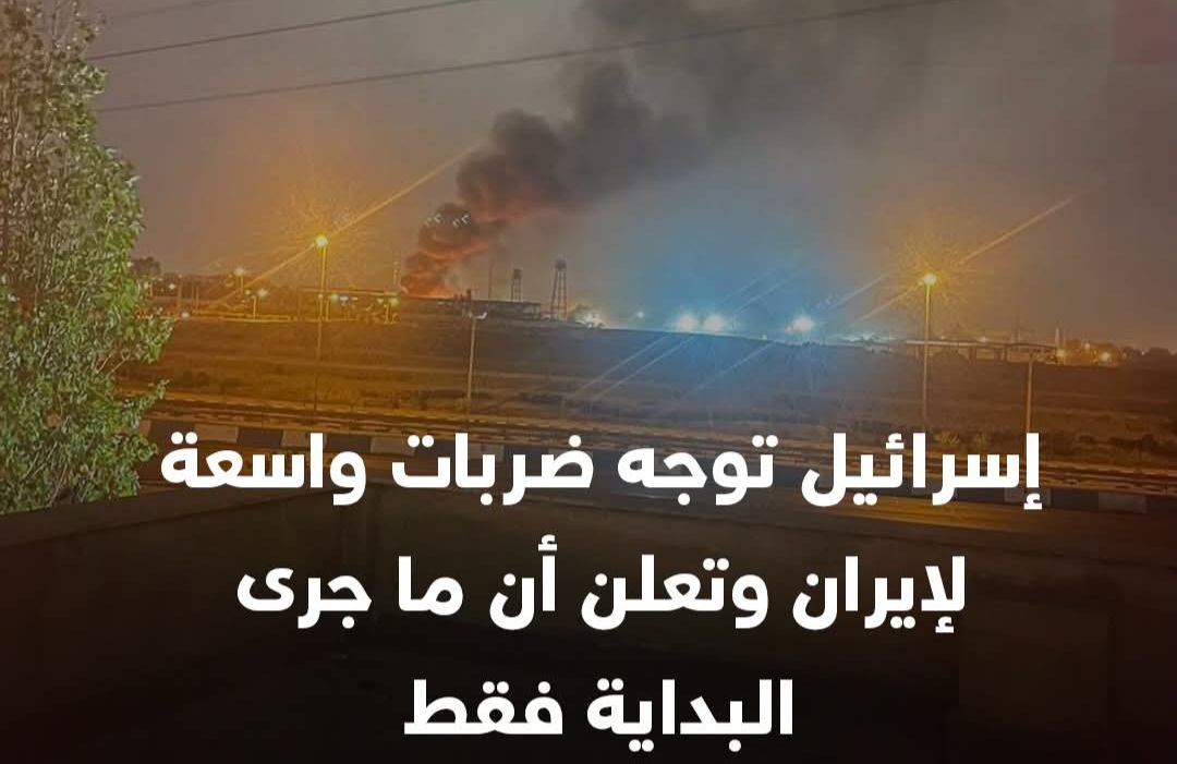 إسرائيل تعلن بدء عملية عسكرية لاستهداف البرنامج النووي الإيراني