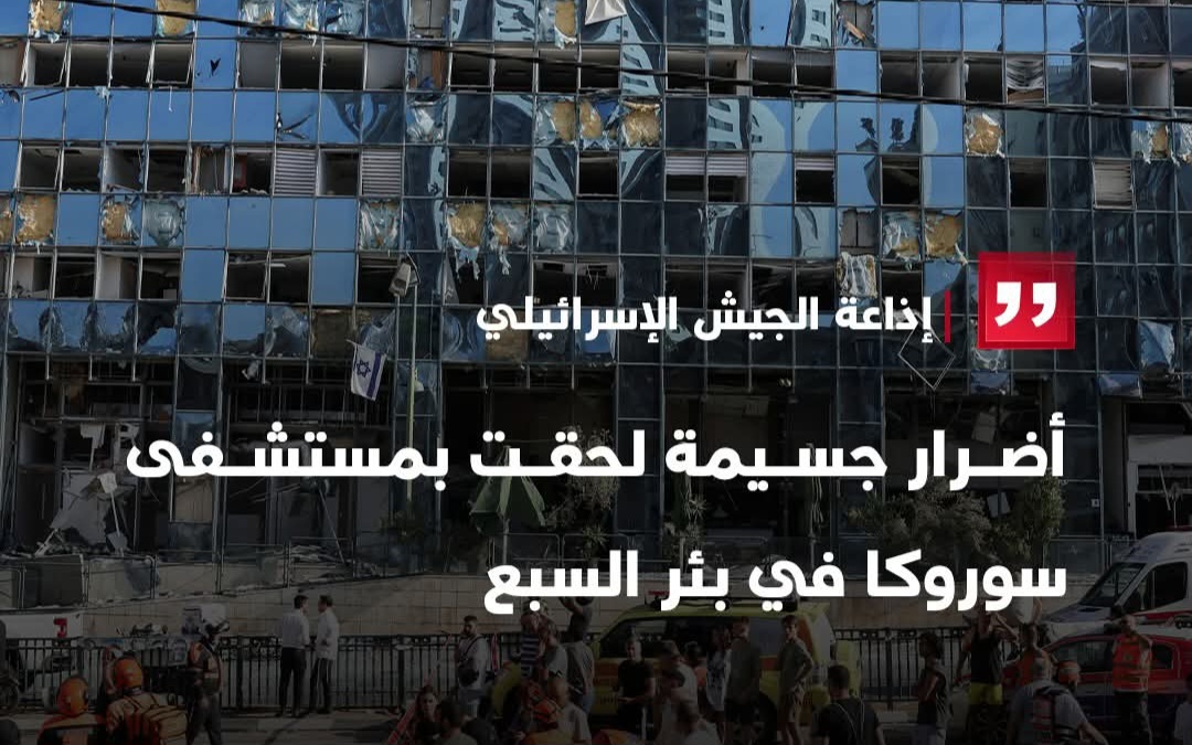 آثار الهجوم الصاروخي الإيراني على المستشفى
