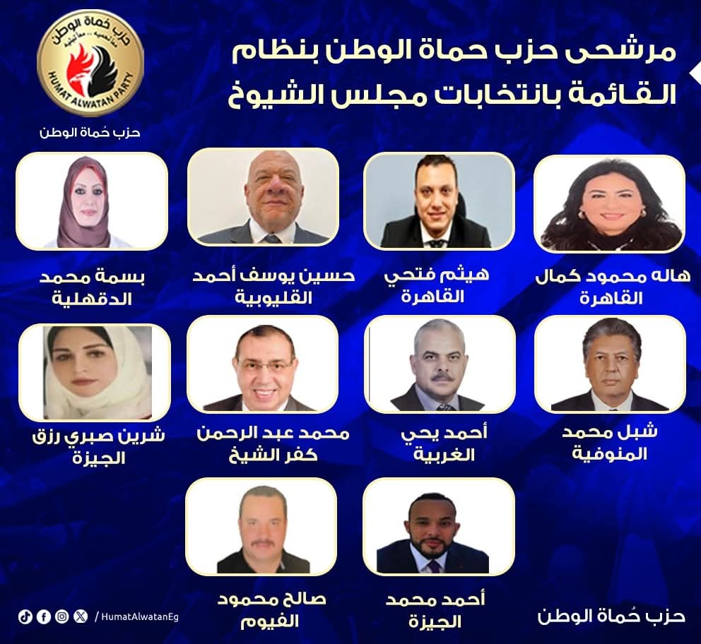 مرشحى حزب حماة الوطن بانتخابات مجلس الشيوخ ٢٠٢٥