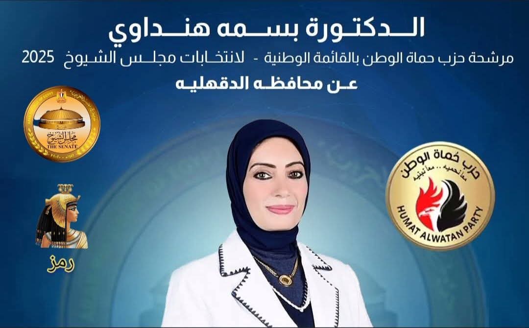 البوستر الدعائي للمرشحة الدكتورة بسمة هنداوي
