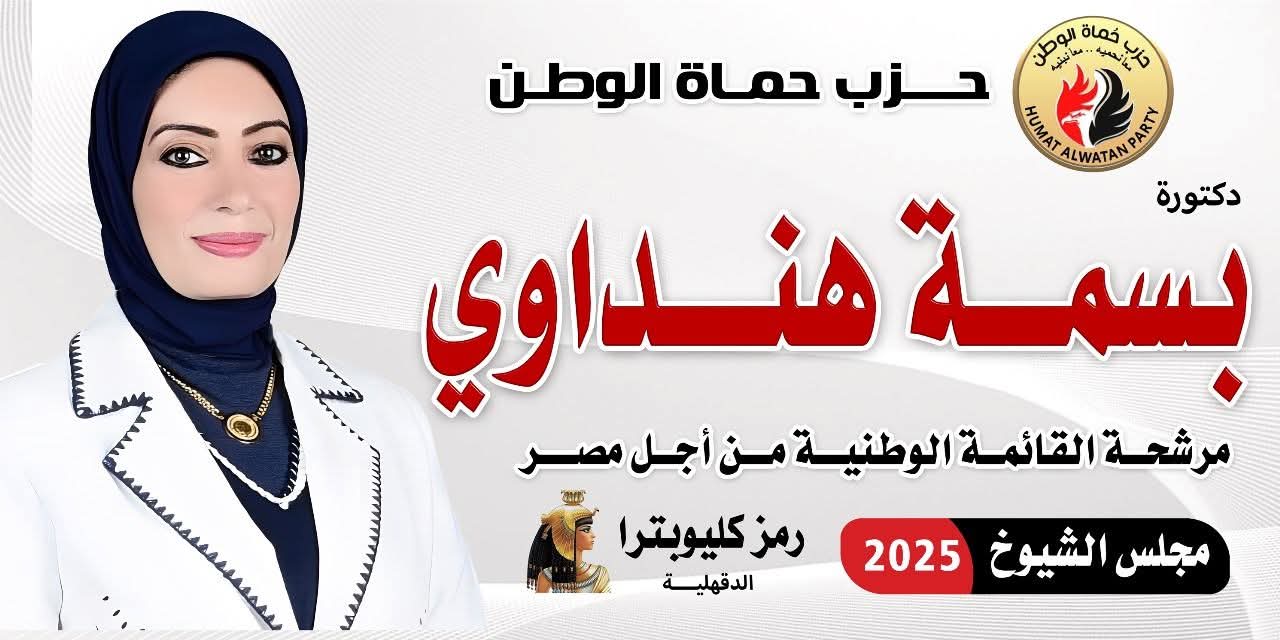 البوستر الدعائي للمرشحة الدكتورة بسمة هنداوي