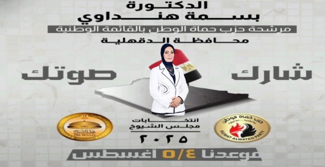 لافته دعائية للدكتورة بسمة هنداوي تدعو الناخبين للمشاركة بالانتخابات