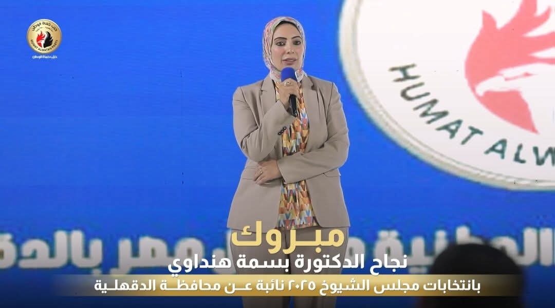 النائبة د.بسمة هنداوي عن الدقهلية