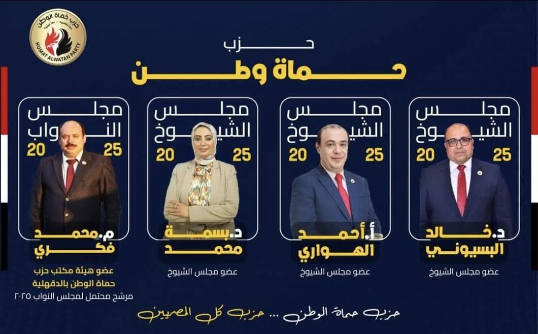 صورة تضم نواب مجلس الشيوخ لحزب حماة الوطن عن الدقهلية