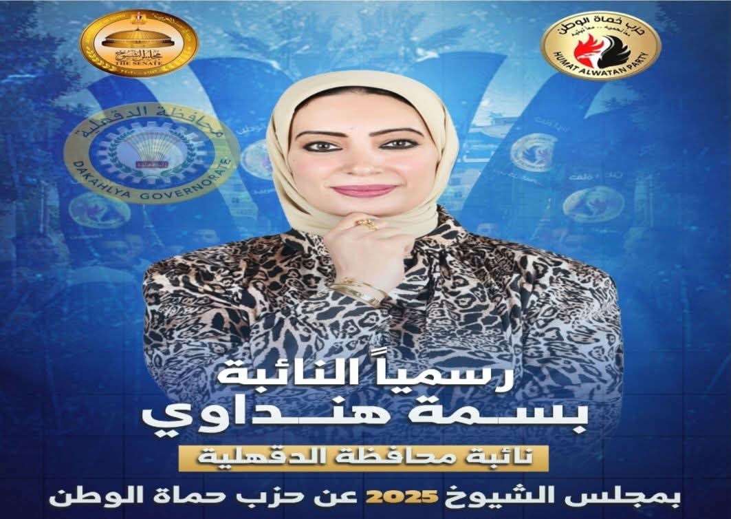 النائبة عن محافظة الدقهلية الدكتورة بسمة هنداوي
