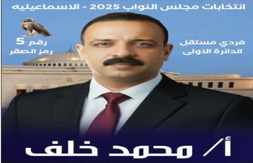 مُرشح إنتخابات مجلس النواب بالاسماعيلية محمد خلف