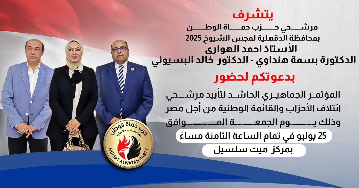 مرشحي ائتلاف الأحزاب والقائمة الوطنية عن الدقهلية (أرشيفية)
