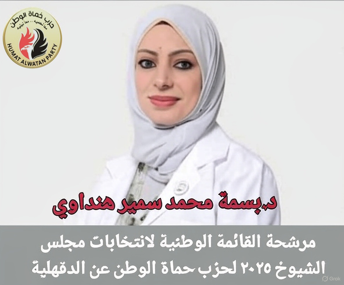 الدكتورة بسمة هنداوي مرشحة القائمة الوطنية لحزب حماة الوطن عن الدقهلية