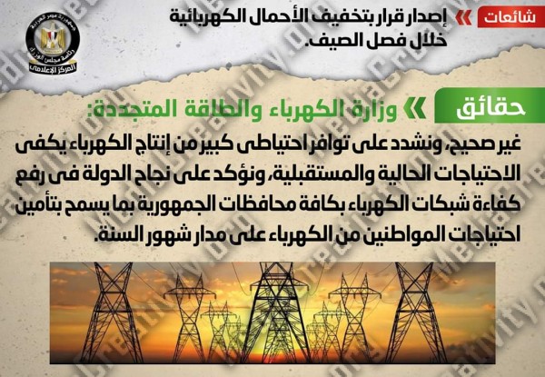 مجلس الوزراء يرد على شائعة تخفيف أحمال الكهرباء فى فصل الصيف