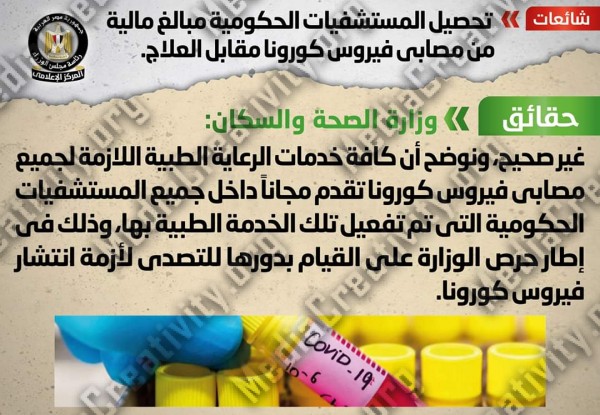 الوزراء يوضح حقيقة حصول المستشفيات الحكومية على أموال من مرضي فيروس كورونا مقابل العلاج