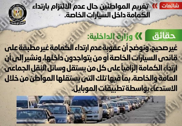 حقيقة تغريم المواطنين لعدم ارتداء الكمامة داخل السيارات الخاصة