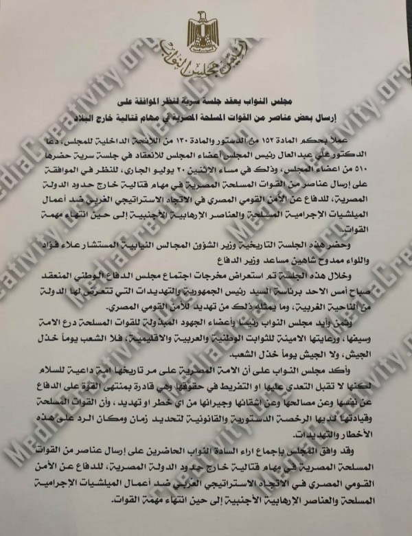 البرلمان يوافق على إرسال القوات المسلحة المصرية قوات قتالية لخارج حدود الد لحماية أمن مصر القومى