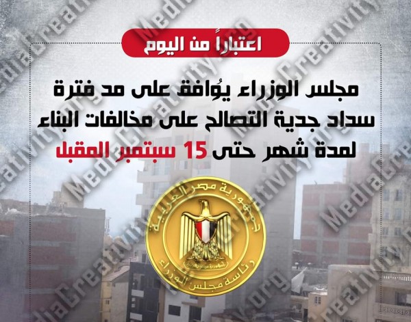 مجلس الوزراء يوافق على مد التصالح فى مخالفات البناء لمدة شهر اعتبارا من اليوم