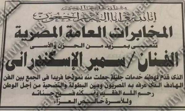 المخابرات العامة المصرية تنعي الراحل سمير الاسكندراني