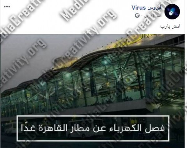 حقيقة فصل الكهرباء عن مطار القاهرة