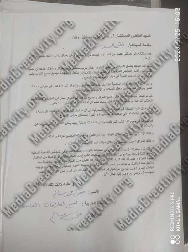 استقالات جماعية بحزب مستقبل وطن فى رشيد