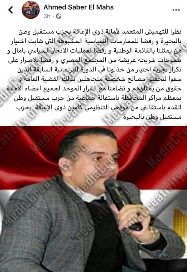 استقالة أمناء ذوي الإعاقة بحزب مستقبل وطن فى البحيرة