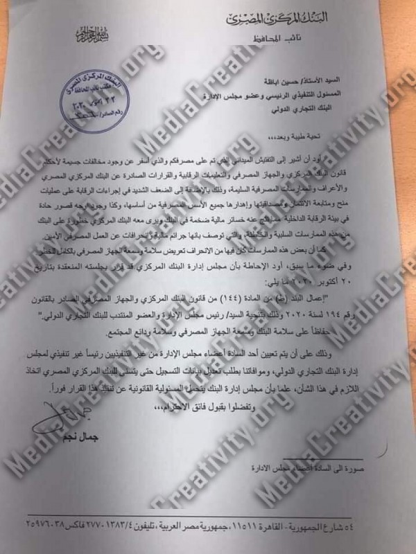 إقالة رئيس البنك التجاري الدولي CIB